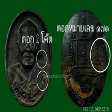 เหรียญหล่อโบราณ รุ่นแรก เนื้อนวะ หลวงปู่โถม วัดธรรมปัญญาราม