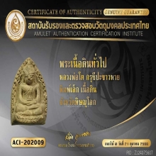 พระหลวงพ่อโต กรุวัดชีปะขาวหาย พิมพ์เล็ก(นิยม) จ. พิษณุโลก