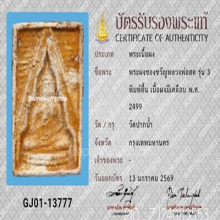 พระวัดปากน้ำรุ่น3 พิมพ์ตื้นมีเคลือบ(#31)