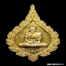 เหรียญพัดยศหลวงปู่เจือ ปิยสีโล วัดกลางบางแก้ว ปี2552