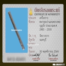 ตะกรุดเป่าแล่น หลวงพ่อบุญยัง วัดบางจาก เนื้อเงิน