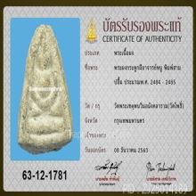 พระผงกระดูกผี พระอาจารย์หนู วัดโพธิ์ท่าเตียน