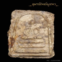 พระสมเด็จเก่า ไม่ทราบที่