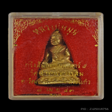 พระกริ่งสัมฤทธิ์ผล หลวงปู่หมุน ฐิตสีโล