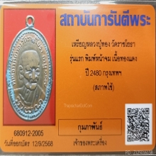 *** เหรียญหลวงปู่ทอง วัดราชโยธา พ.ศ. 2480 ***
