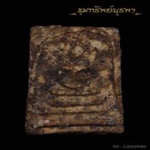 พระสมเด็จเก่า ไม่ทราบที่