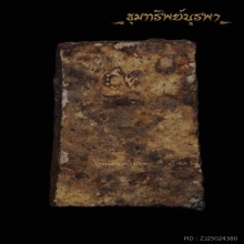 พระสมเด็จเก่า ไม่ทราบที่