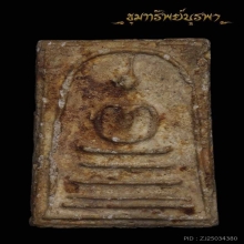 พระสมเด็จเก่า ไม่ทราบที่