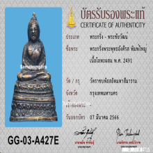 พระกริ่งอังคีรส วัดราชบพิธ พิมพ์ใหญ่ ปี2491