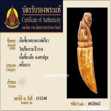 เสืองาแกะหลวงพ่อไสว วัดปรีดาราม จ.นครปฐม