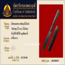 มีดหมอชาตรีหลวงพ่อฤาษีลิงดำ วัดท่าซุง จ.อุทัยธานี ปี2535