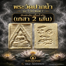 วัดปากน้ำ รุ่น 3 ลึก พิมพ์ 7 ยันต์กลับ (มีเกสา 2 เส้น) แชมป์