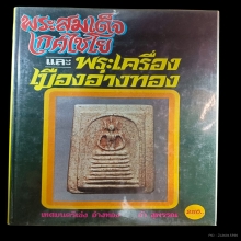 หนังสือ พระสมเด็จเกษไชโย และพระเครื่องเมืองอ่างทอง