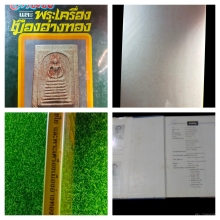 หนังสือ พระสมเด็จเกษไชโย และพระเครื่องเมืองอ่างทอง