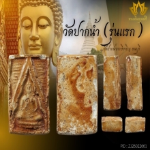 พระวัดปากน้ำ รุ่นแรก สวย!!!