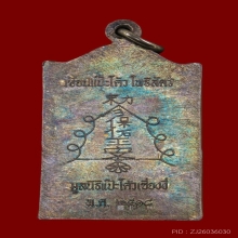 เหรียญเซียนแปะโค้ว  เนื้อเงิน ปี2518 สวยแชมป์ หลวงปู่โต๊ะเสก