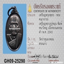 เหรียญหน้าใหญ่ หลวงปู่หมุน วัดบ้านจาน ปี2543 