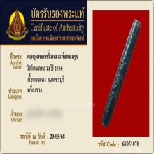 ตะกรุดพอกครั่งหลวงพ่อทองสุข วัดโตนดหลวง 