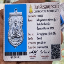 ลป.ทวด รุ่น 3 พิมพ์ช้างปล้อง (นิยม)