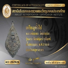 เหรียญหลวงพ่อแขก วัดบางปลา รุ่นแรก ปี2488 
