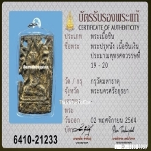 พระปรุหนัง เนื้อชินเงิน กรุวัดมหาธาตุ อยุธยา