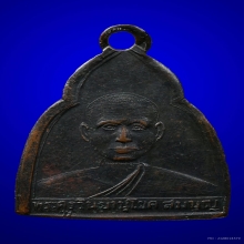 เหรียญรุ่นแรก หลวงพ่อสมบุญ วัดยางยี่แส สุพรรณบุรี