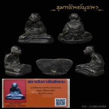 รูปเหมือน หลวงพ่อหิน วัดหนองสนม รุ่นแรก