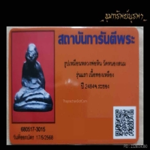 รูปเหมือน หลวงพ่อหิน วัดหนองสนม รุ่นแรก