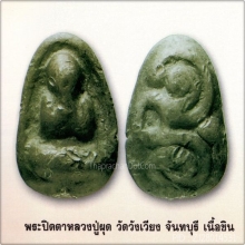 พระปิดตาหลวงพ่อผุด วัดวังเวียน จ.จันทบุรี เนื้อผงคลุกรัก