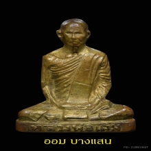 รูปเหมือนปั๊มหลวงพ่อเดิม วัดหนองโพ พิมพ์D ปี2482🥇14แช้มป์🥇