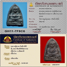 พระหลวงปู่ทวด วัดช้างให้ รุ่นพินัยกรรม พิมพ์หน้ากรรมการ
