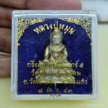 พระกริ่งสัมฤทธิ์ผล หลวงปู่หมุน ฐิตสีโล 