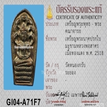 พระนาคปรกใบมะขามหลวงพ่อสาคร รุ่นแรก หลวงปู่ทิมปลุกเสก ปี2518