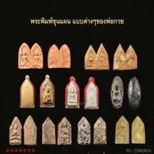 พระขุนแผนปลุกกุมารเนื้อดินหลวงพ่อกวยยุคต้น