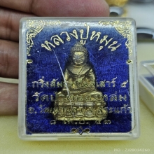 พระกริ่งสัมฤทธิ์ผล หลวงปู่หมุน ฐิตสีโล
