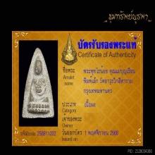 พระพุทโธน้อย พิมพ์เล็ก เนื้อผง ปี 2494 พร้อมบัตร