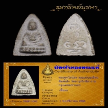 พระพุทโธน้อย พิมพ์เล็ก เนื้อผง ปี 2494 พร้อมบัตร