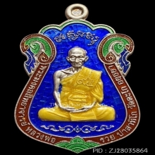 เหรียญเสมาไตรมาส 59 เนื้อเงินลงยา หลวงพ่อรวย วัดตะโก
