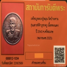 เหรียญบาตรน้ำมนต์ หลวงปู่หมุน รุ่น เสาร์ ๕ บูชาครู ปี 2543