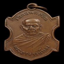 (4)เหรียญหลวงพ่อทองรุ่นแรก พ.ศ.2486 วัดดอนสะท้อน ชุมพร