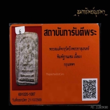 พระสมเด็จ ฐานแซม กรุเก่าบึงพระสุเรนทร์