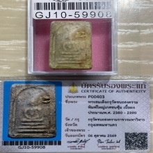 +บัตรสมาคม สมเด็จเกศยาว กรุวัดชนะสงคราม