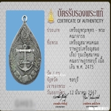เหรียญสมอหลวงพ่ออี๋ วัดสัตหีบ เนื้อเงิน ปี2475