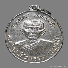 เหรียญปลอดภัยหลวงพ่อสว่าง อุตฺตโร วัดท่าพุทรา ปี2510