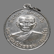 เหรียญปลอดภัยหลวงพ่อสว่าง อุตฺตโร วัดท่าพุทรา ปี2510