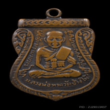 เหรียญเลื่อนสมณศักดิ์ หลวงพ่อทวด ปี พ.ศ. 2508 เนื้อทองแดง