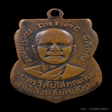 เหรียญเลื่อนสมณศักดิ์ หลวงพ่อทวด ปี พ.ศ. 2508 เนื้อทองแดง