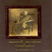 พระสมเด็จพิมพ์จิ๋วหลวงพ่อพริ้งวัดบางประกอกเนื้อผงคลุกรัก