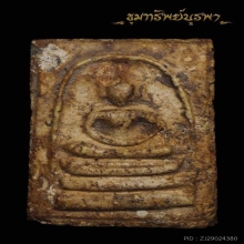 พระสมเด็จเก่า ไม่ทราบที่