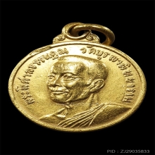 เหรียญพระพิศาลธรรมคุณ จันทบุรี